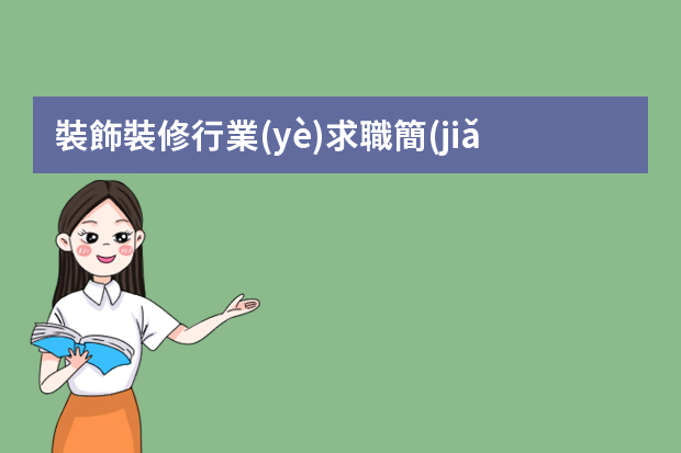 裝飾裝修行業(yè)求職簡(jiǎn)歷 室內(nèi)設(shè)計(jì)求職意向簡(jiǎn)歷范文